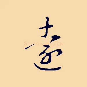 還
