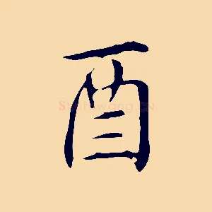 酉