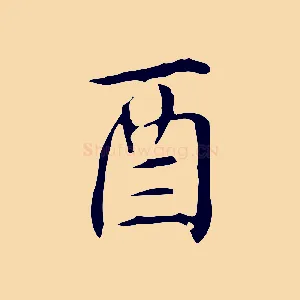 酉