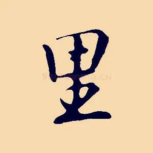 里