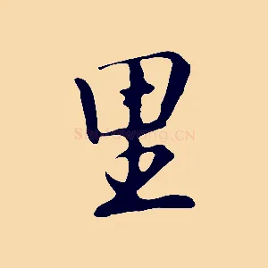 里