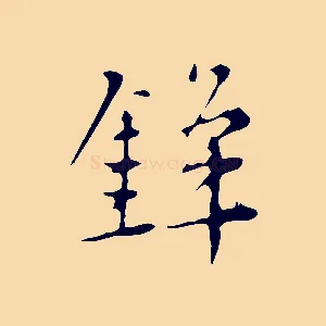 鋒