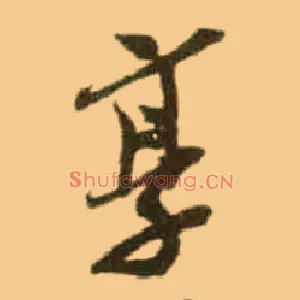 享