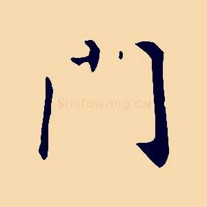 門