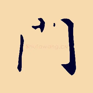 門