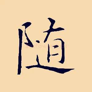 隨