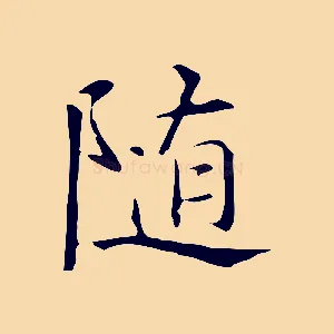 隨