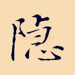 隱