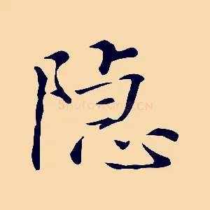 隱