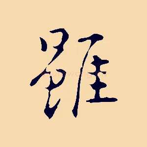 雖