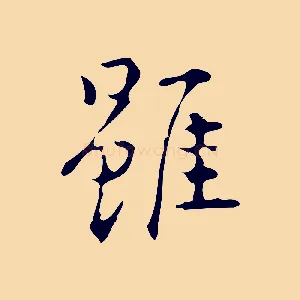 雖