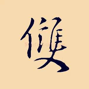 雙
