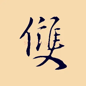 雙