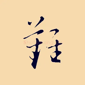 難