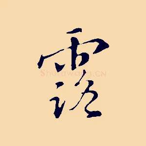 露