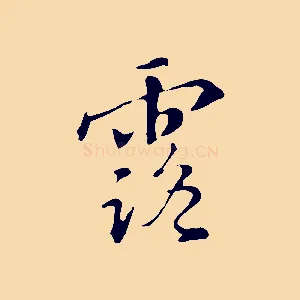 露