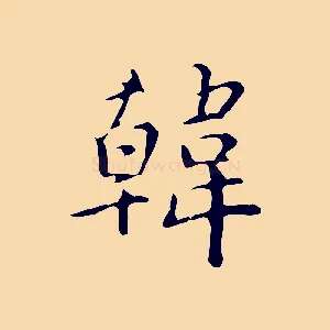 韓