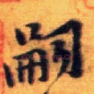 嗣