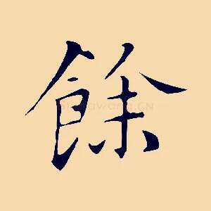 餘