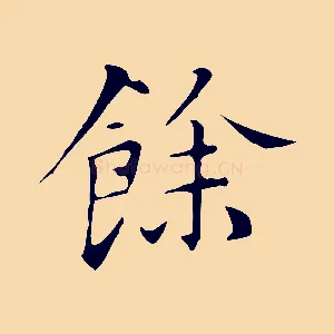 餘