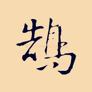鵠