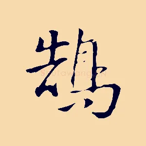 鵠