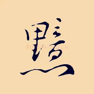 黯