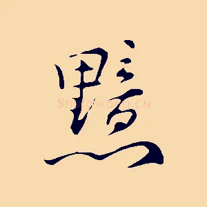 黯