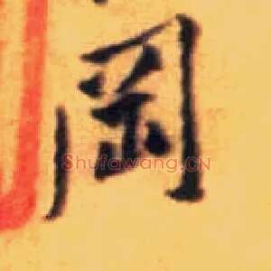 冈