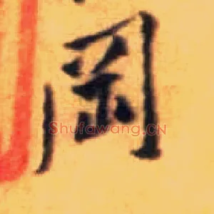 冈