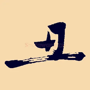 丑