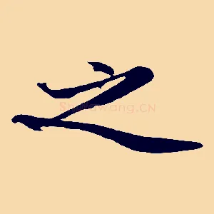 之