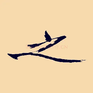 之