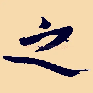 之