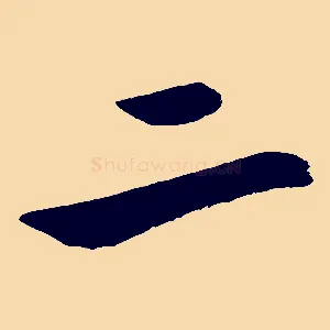 二