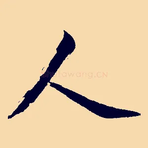 人