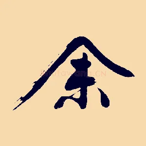 余