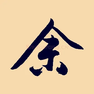 余