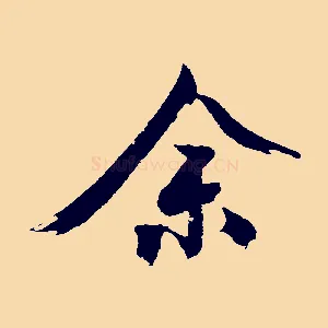 余