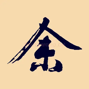 余