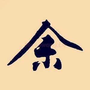 余