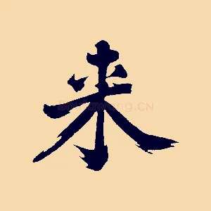 來