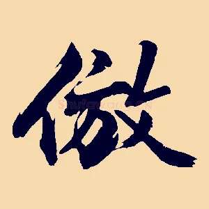 倣