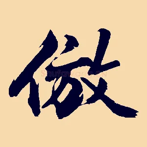 倣