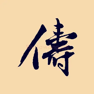 儔