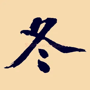 冬