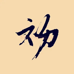 初