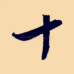 十
