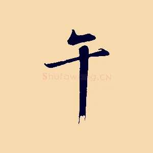 午