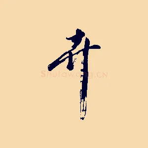 卉